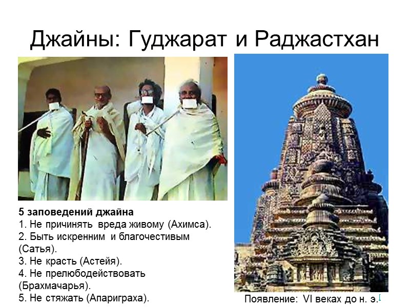 Джайны: Гуджарат и Раджастхан Появление: VI веках до н. э.[ 5 заповедений джайна 1. Джайны: Гуджарат и Раджастхан Появление: VI веках до н. э.[ 5 заповедений джайна 1.